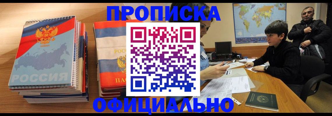 прописка в Новоаннинском